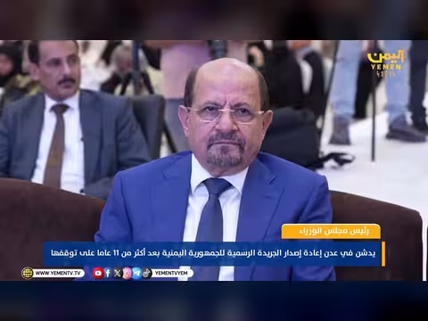 رئيس الوزراء يدشن إعادة إصدار الجريدة الرسمية اليمنية