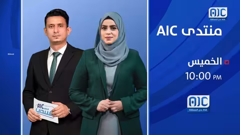 في ذكرى التحرير.. حلقة خاصة من منتدىAIC عن مسيرة النخبة الحضرمية من مواجهة الإرهاب إلى ترسيخ الأمن