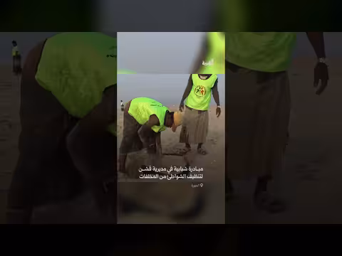 مبادرة شبابية لتنظيف شواطئ قشن من المخلفات في المهرة