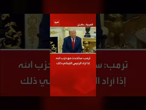 ترمب: مستعد للحوار مع حزب الله
