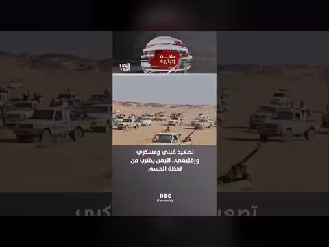تصعيد قبلي وعسكري وإقليمي.. اليمن يقترب من لحظة الحسم