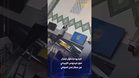 فيديو لإنزال صور عيدروس الزبيدي من مطار عدن