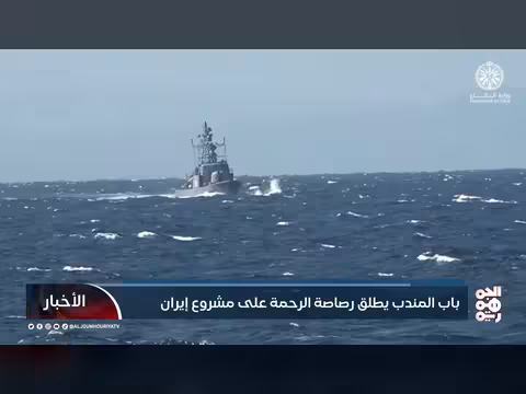 باب المندب محور الأمن الدولي وتقويض النفوذ الإيراني في اليمن