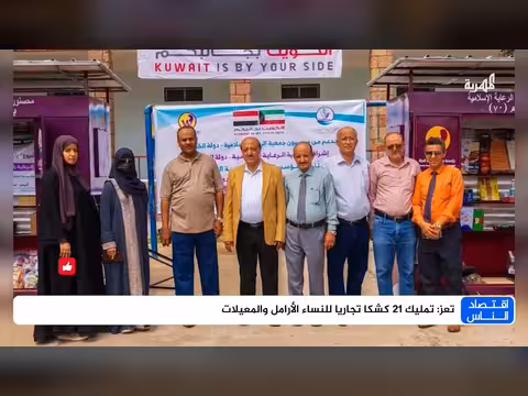 تعز: تمليك 21 كشكًا تجاريًا للأرامل والمعيلات من قبل السلطات المحلية