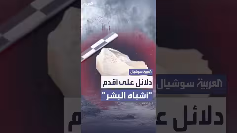 اكتشاف أقدم أدلة على وجود الإنسان القديم في منطقة والاسيا