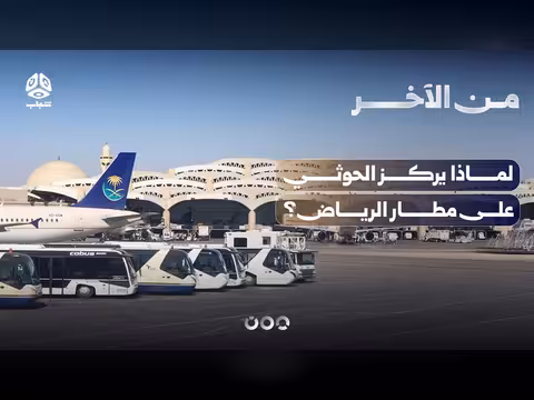 لماذا يركز الحوثي على مطار الرياض؟ من الآخر