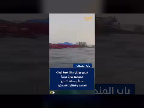 لحظات القبض على قارب يحمل معدات عسكرية