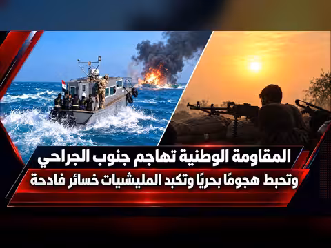 المقاومة الوطنية تهاجم جنوب الجراحي وتحبط هجومًا بحريًا
