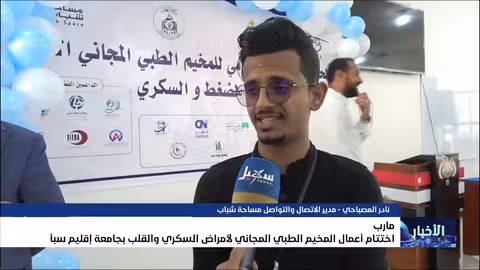 اختتام مخيم طبي مجاني لأمراض السكري والقلب بجامعة سبأ
