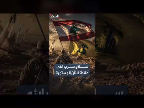 هل يقترب لبنان من حسم ملف سلاح حزب الله؟