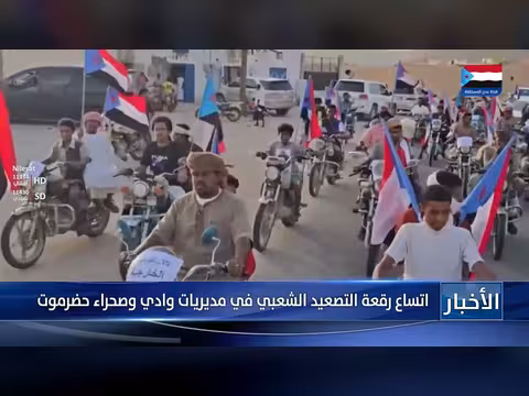 تقرير حول اتساع رقعة التصعيد الشعبي في مديريات وادي وصحراء حضرموت