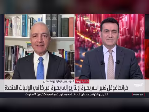 جوجل تغيّر اسم بحيرة أونتاريو وسط تساؤلات عن ضغوط ترمب