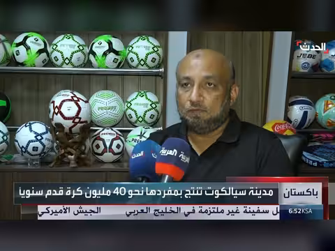 كيف تصنع مدينة باكستانية كرة المونديال؟