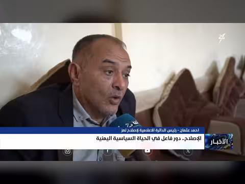 دور الإصلاح في الحياة السياسية اليمنية
