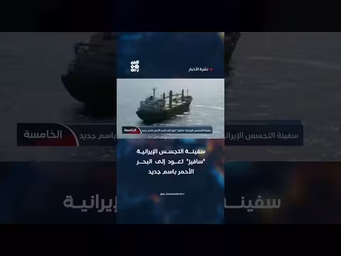 سفينة التجسس الإيرانية تعود إلى البحر الأحمر