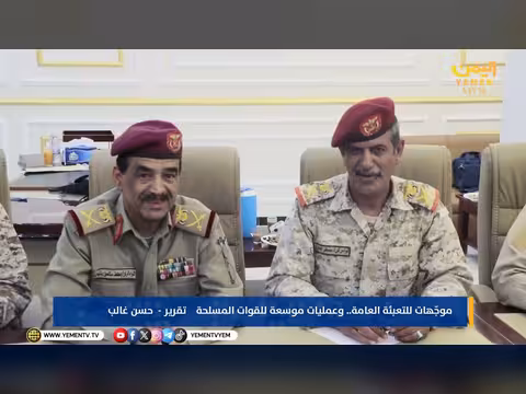 توجيهات للتعبئة العامة وعمليات موسعة للقوات المسلحة