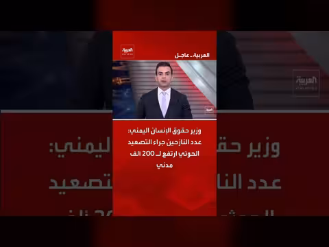 وزير حقوق الإنسان اليمني: التصعيد الحوثي نزّح 200 ألف مدني