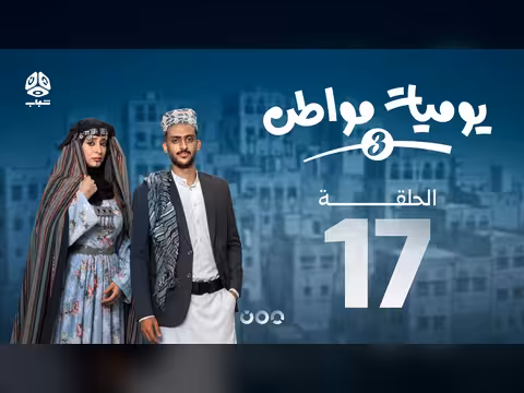 يوميات مواطن 3 الحلقة 17