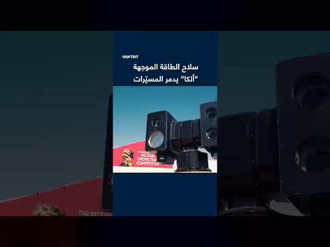 نظام الطاقة الموجهة التركي يدمر المسيّرات في اختبارات جديدة