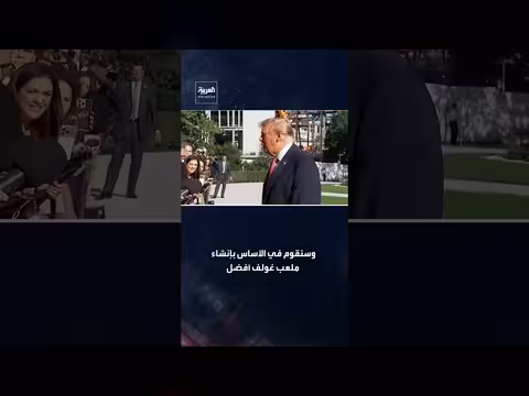 ترامب يوعز بتجديد ملعب الغولف المتهالك في واشنطن