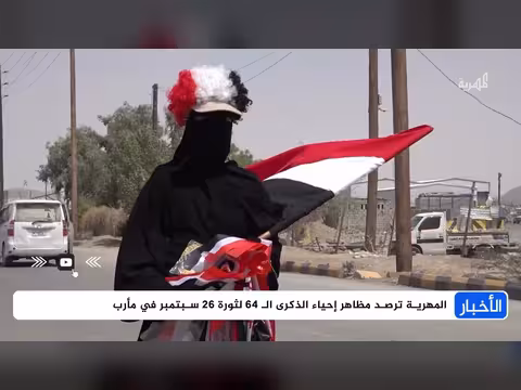 قناة المهرية تنقل فعاليات الذكرى 64 لثورة 26 سبتمبر في مأرب