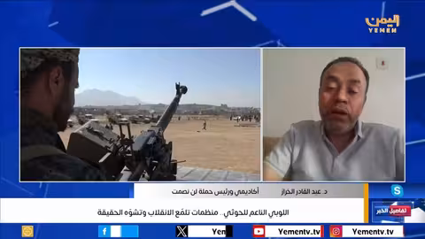 اللوبي الناعم للحوثي.. منظمات تلمّع الانقلاب وتشوّه الحقيقة