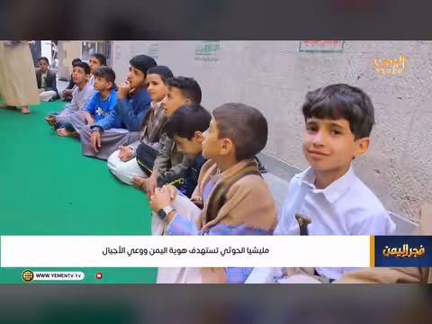 الحوثيون ومعركة العقول.. استهداف الهوية اليمنية وتعبئة الأطفال
