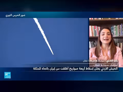 الجيش الأردني يعترض صواريخ أطلقت من إيران