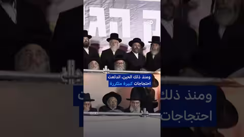 احتجاجات الحريديم في إسرائيل ضد تجنيدهم