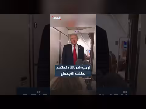 ترمب: ضرباتنا دفعت إيران لطلب اجتماع وفرصة للتوصل لاتفاق