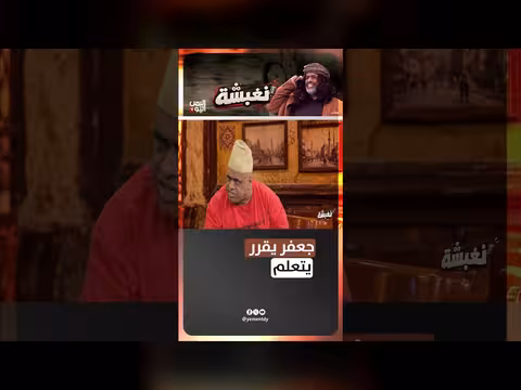 جعفر يقرر يتعلم