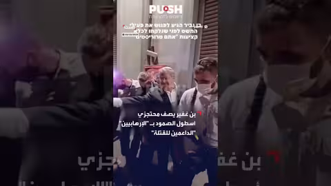 بن غفير يصف محتجزي أسطول الصمود بالإرهابيين