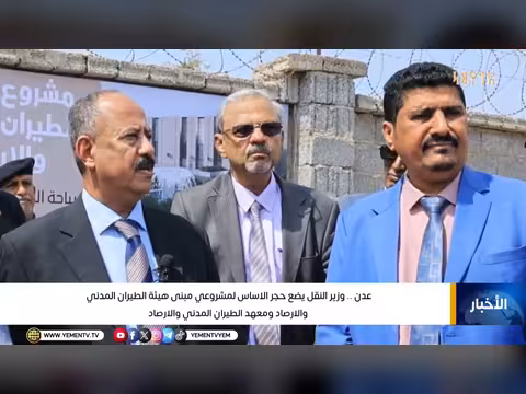 وزير النقل يضع حجر الأساس لمشروعي الطيران المدني والأرصاد في عدن