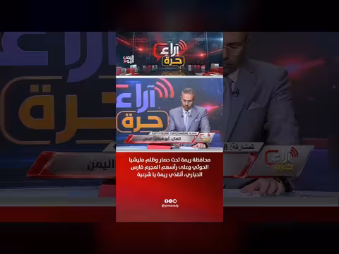 ريمة تحت حصار الحوثي والمجرم فارس الحباري ودعوة الشرعية