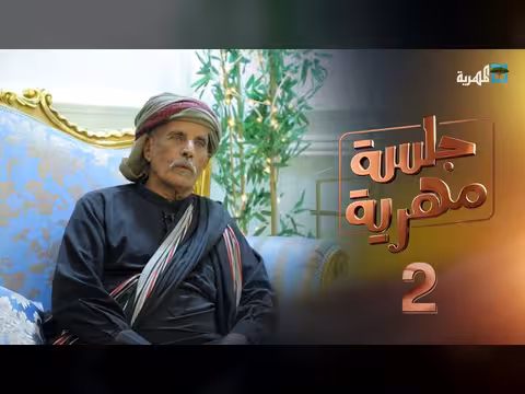عادات الزواج بالمهرة قديما وحديثا
