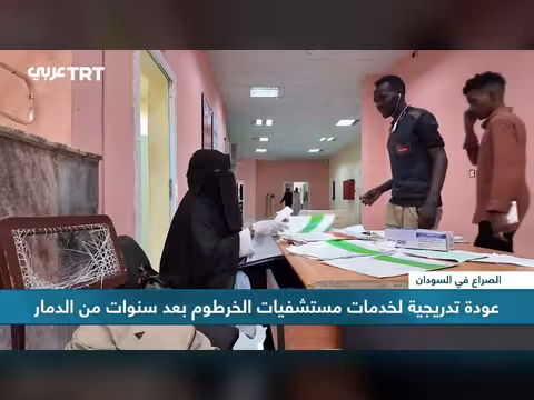 مستشفيات الخرطوم تعود للعمل بعد سنوات من الحرب والدمار
