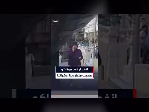 انفجار في موناكو يصيب ملياردير أوكراني