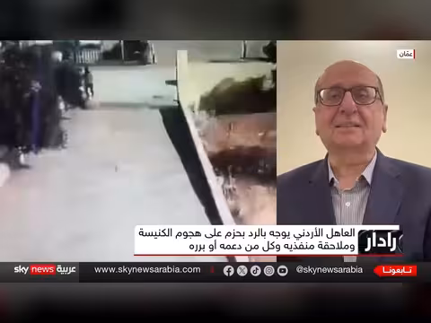 الأردن بعد هجوم الكرك.. تحديات أمنية تتجاوز ملاحقة المنفذين