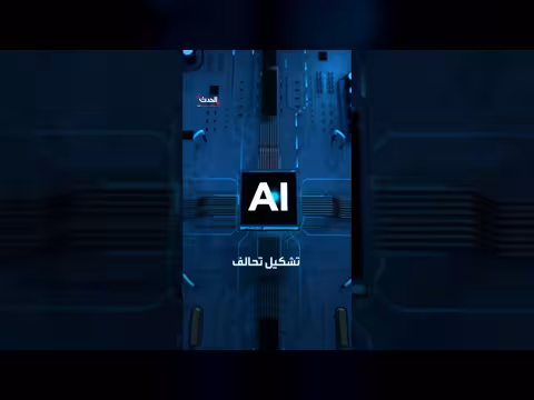 أكثر من ألف خبير يدعون واشنطن لتنظيم تطوير الذكاء الاصطناعي