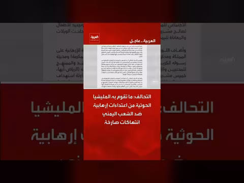 التحالف يصف اعتداء ات الحوثيين على اليمنيين بأنها انتهاكات صارخة