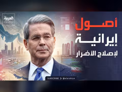 واشنطن تتيح استخدام أصول إيرانية لإصلاح أضرار الخليج