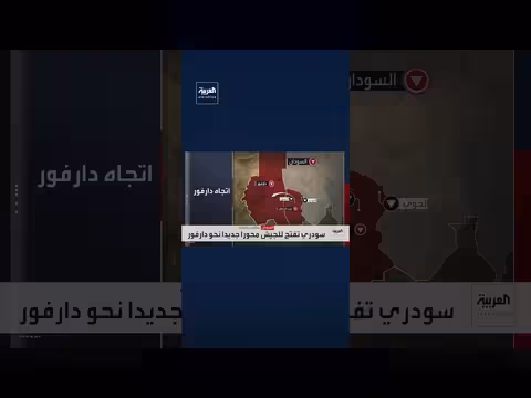 الجيش السوداني يستعيد سودري ويفتح محورًا جديدًا نحو دارفور
