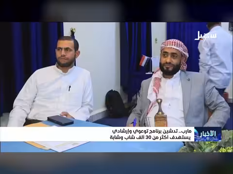 تدشين برنامج توعوي في مأرب