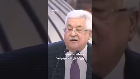 عباس: سعيدون بتوقف إراقة الدماء وأمل في السلام مع إسرائيل