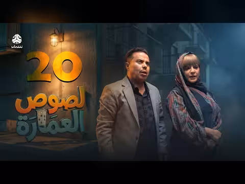 لصوص العمارة الحلقة 20