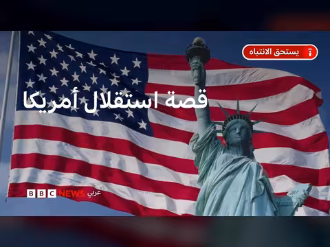 تاريخ إعلان الاستقلال الأمريكي عن بريطانيا