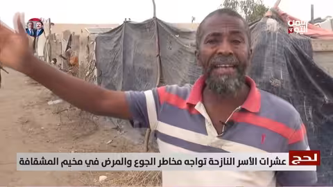 لحج: أوضاع مأساوية للنازحين في مخيم المشقافة.. جوع ومرض وغياب الدعم