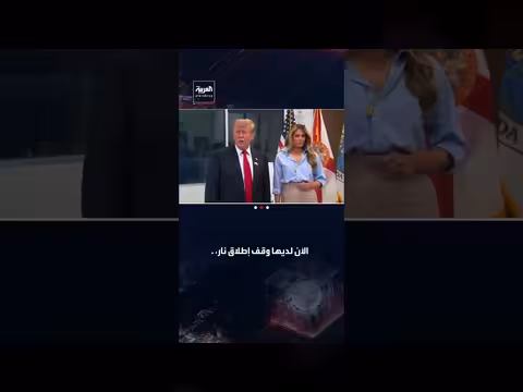 ترمب يشيد بأداء ميلانيا في مفاوضات السلام بين روسيا وأوكرانيا