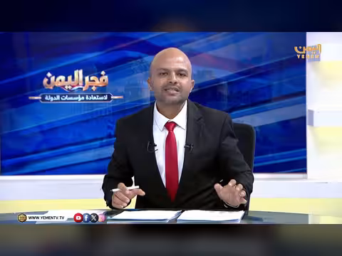 فجر اليمن: استعادة مؤسسات الدولة بمشاركة علماء اليمن