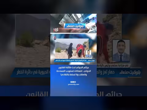 علي هزازي: جرائم الحوثي لا تسقط بالتقادم وتستوجب المساء لة